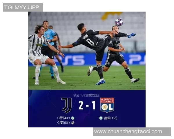 里昂逆袭尤文图斯3-0胜利背后的战术分析与数据揭秘 里昂逆袭尤文图斯3-0胜利背后的战术分析与数据揭秘